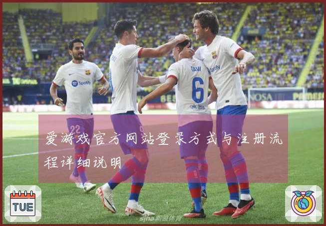 爱游戏官方网站登录方式与注册流程详细说明