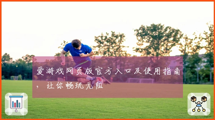 爱游戏网页版官方入口及使用指南，让你畅玩无阻